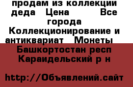 продам из коллекции деда › Цена ­ 100 - Все города Коллекционирование и антиквариат » Монеты   . Башкортостан респ.,Караидельский р-н